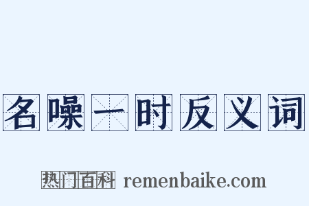 名噪一时反义词是什么意思的图片
